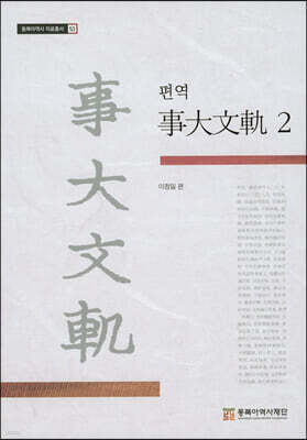편역 사대문궤 2