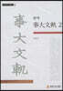편역 사대문궤 2