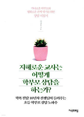 지혜로운 교사는 어떻게 학부모 상담을 하는가?