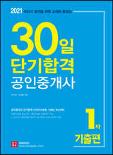 2021 30일 단기합격 공인중개사 1차 기출편