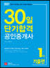 2021 30일 단기합격 공인중개사 1차 기출편