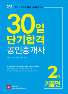 2021 30일 단기합격 공인중개사 2차 기출편