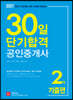 2021 30일 단기합격 공인중개사 2차 기출편