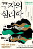 투자의 심리학