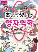 초등학생을 위한 양자역학 5