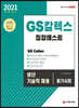 2021 GS칼텍스 집합테스트 생산기술직 채용 필기시험