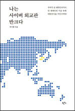 나는 사이버 외교관 반크다