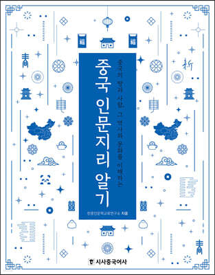 중국 인문지리 알기