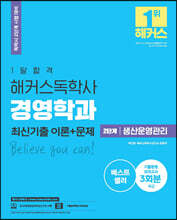 1달합격 해커스 독학사 경영학과 2단계 생산운영관리 최신기출 이론+문제