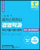 1달합격 해커스 독학사 경영학과 2단계 생산운영관리 최신기출 이론+문제