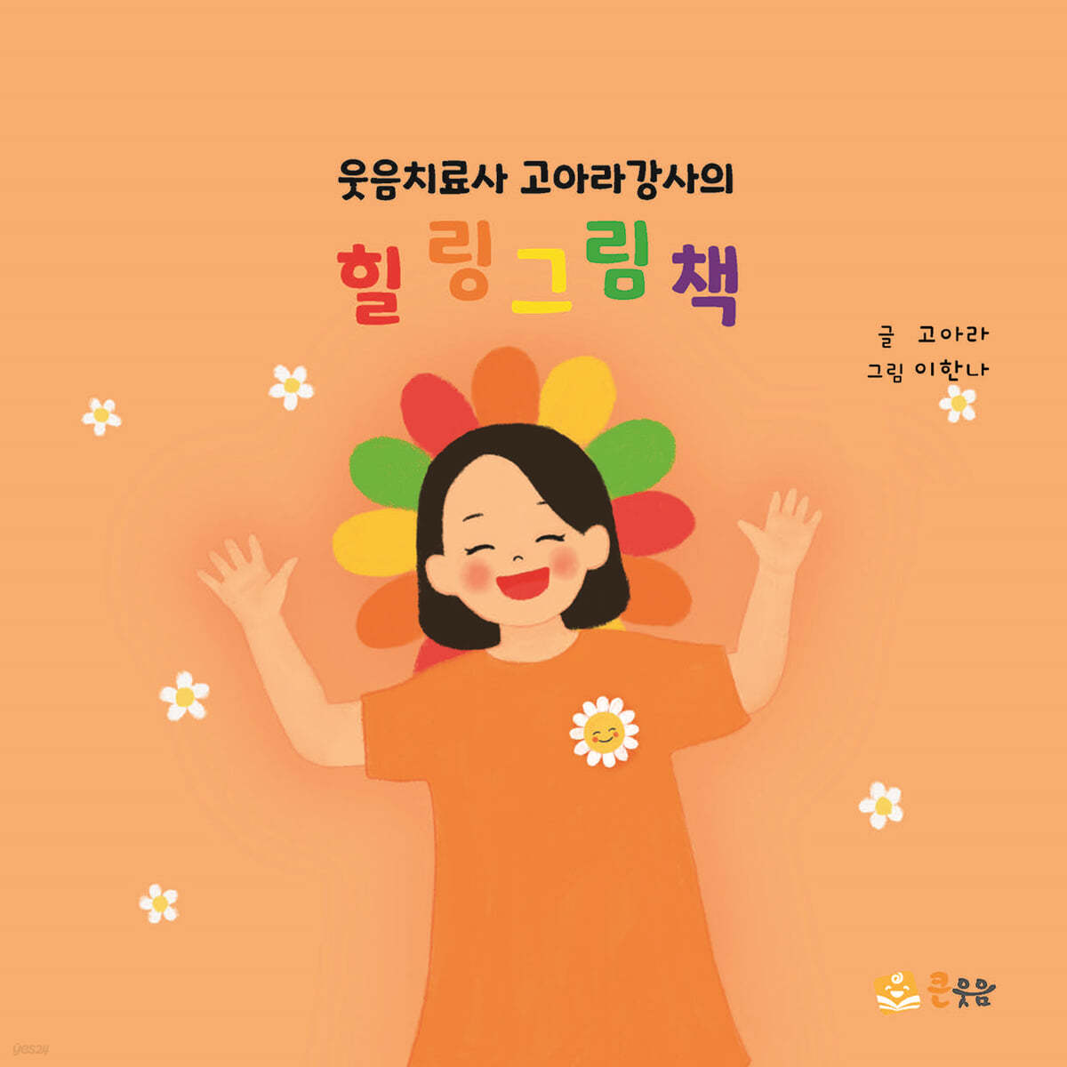 웃음치료사 고아라 강사의 힐링 그림책