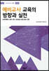 예비교사 교육의 방향과 실천