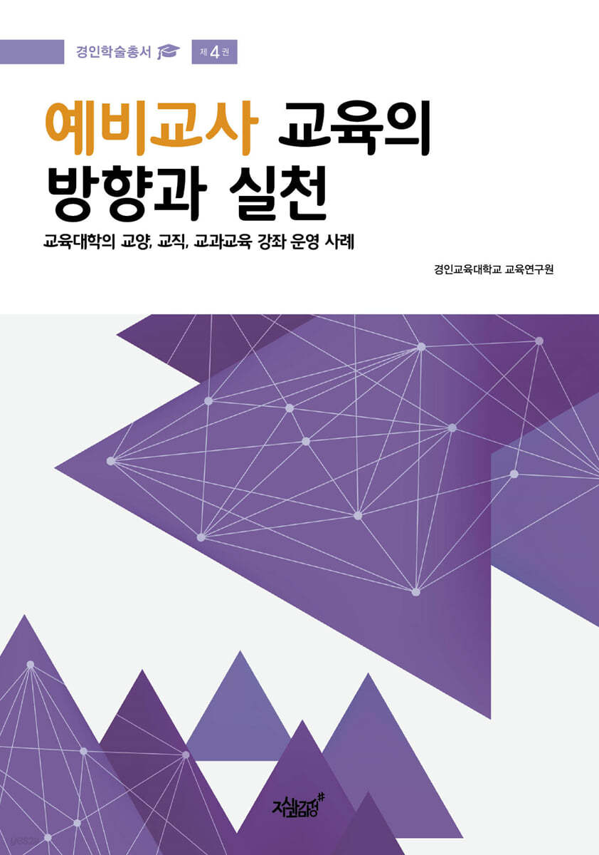 예비교사 교육의 방향과 실천