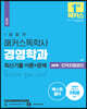 1달합격 해커스 독학사 경영학과 2단계 인적자원관리 최신기출 이론+문제