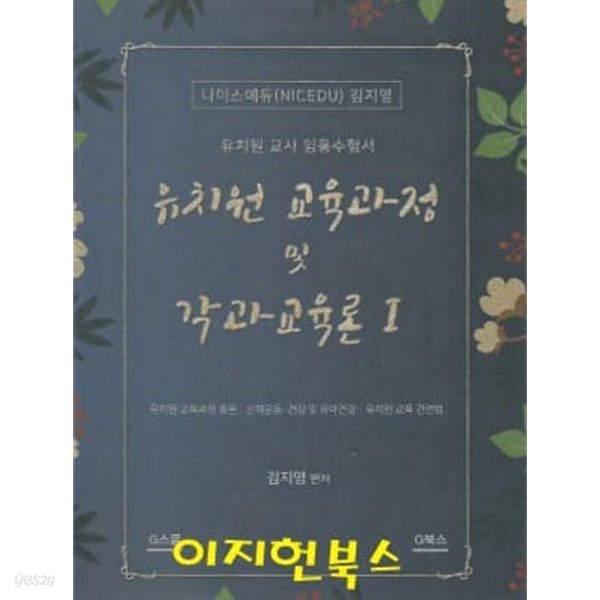 유치원 교육과정 및 각과교육론 : 유치원 교사 임용수험서 (전2권) [학원교재]