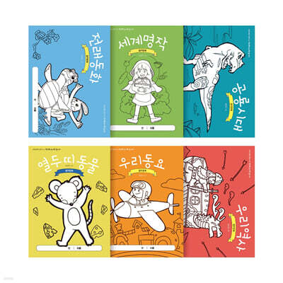 최경일 쌤과 함께 노는 도서관 놀이터 컬러링북 6권 세트
