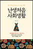 난생처음 사회생활