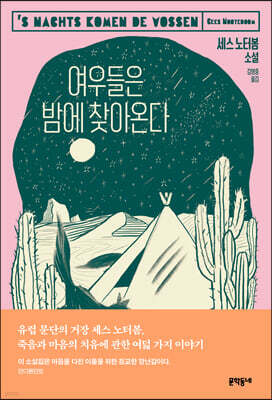 여우들은 밤에 찾아온다