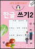 한글 쓰기 2