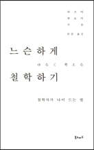 느슨하게 철학하기
