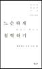 느슨하게 철학하기