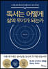 독서는 어떻게 삶의 무기가 되는가
