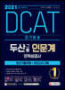 2021 상반기 채용대비 DCAT 두산그룹 인문계 단기완성 최신기출유형+모의고사 3회