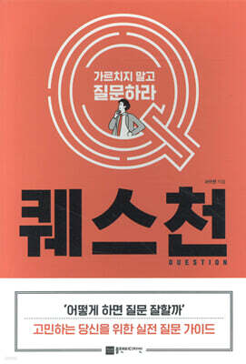 퀘스천 Question
