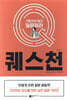 퀘스천 Question