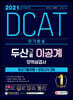 2021 상반기 채용대비 DCAT 두산그룹 이공계 단기완성 최신기출유형+모의고사 3회