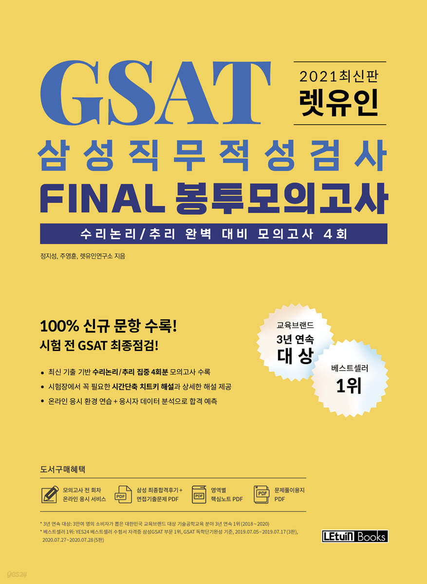 2021 최신판 렛유인 GSAT 삼성직무적성검사 FINAL 봉투모의고사