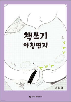 책 쓰기 아침편지