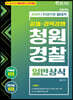 2021 한권으로 끝내기 청원경찰 일반상식
