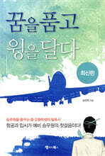 꿈을 품고 윙을 달다