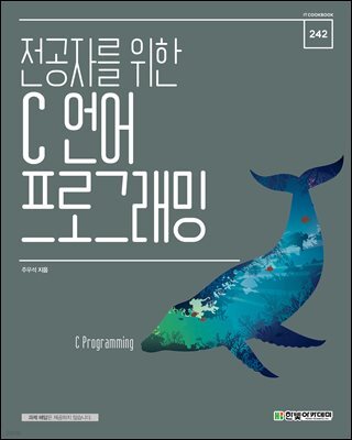 전공자를 위한 C 언어 프로그래밍
