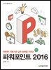 파워포인트 2016