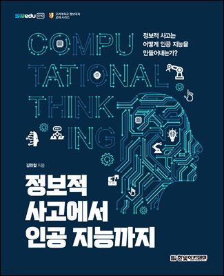 정보적 사고에서 인공 지능까지