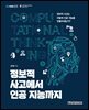 정보적 사고에서 인공 지능까지