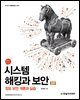 시스템 해킹과 보안(3판)