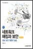 네트워크 해킹과 보안 개정3판 : 정보 보안 개론과 실습