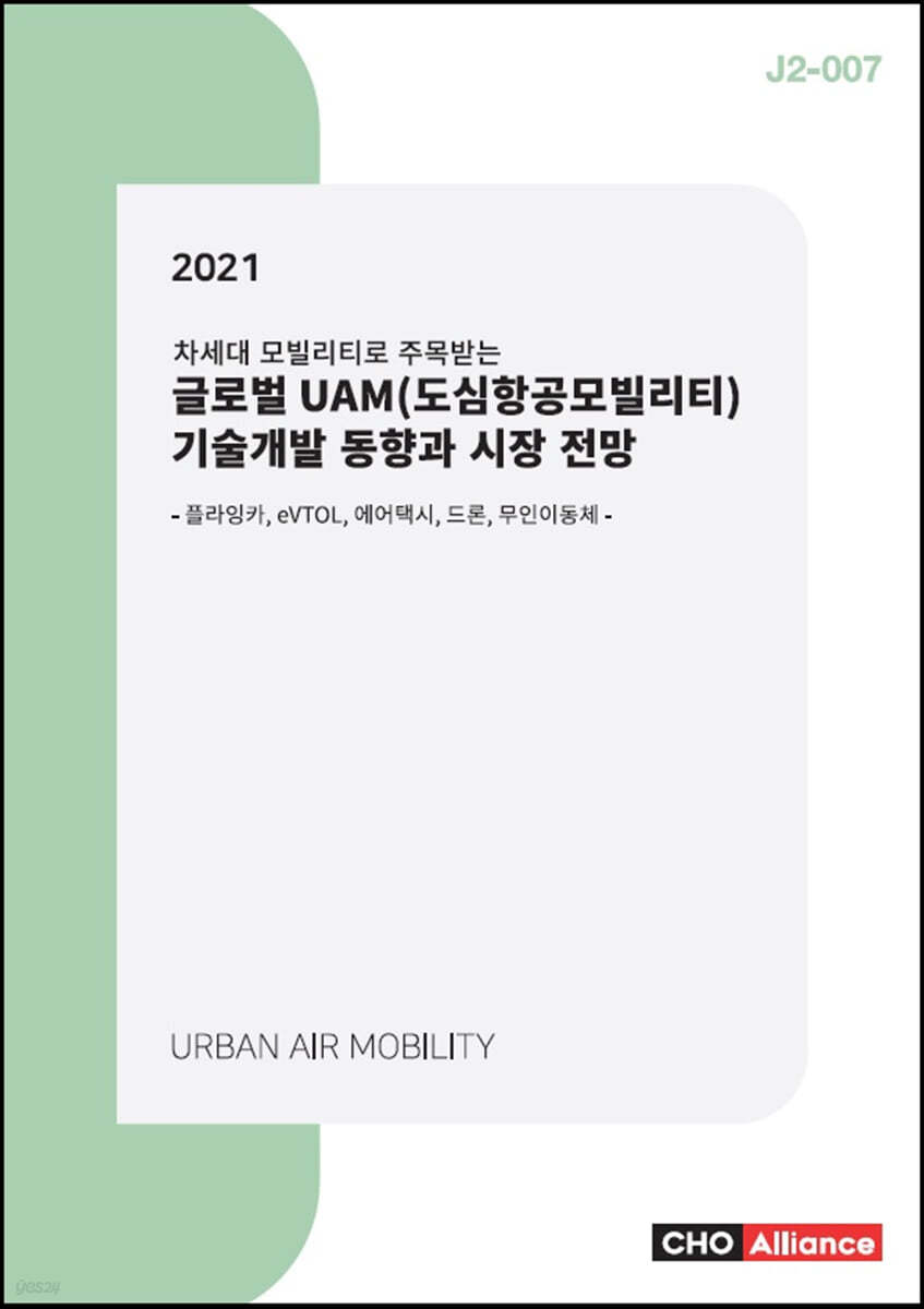 2021 글로벌 UAM(도심항공모빌리티) 기술개발 동향과 시장 전망 