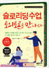 슬로리딩수업, 토의토론을 만나다