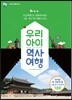우리 아이 역사 여행