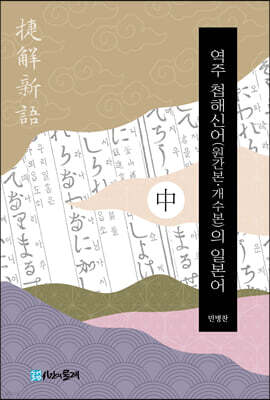 역주 첩해신어(원간본·개수본)의 일본어 - 중