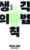 생각의 법칙