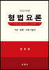 2021 형법요론 이론·판례 기본서