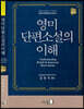 영미단편소설의 이해
