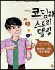코딩과 스토리텔링