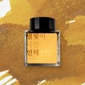 별빛이 나린 언덕 (윤동주) 잉크 30ml