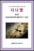다니엘 제2권 지금이 왜 마지막 때인가? (7-12장)